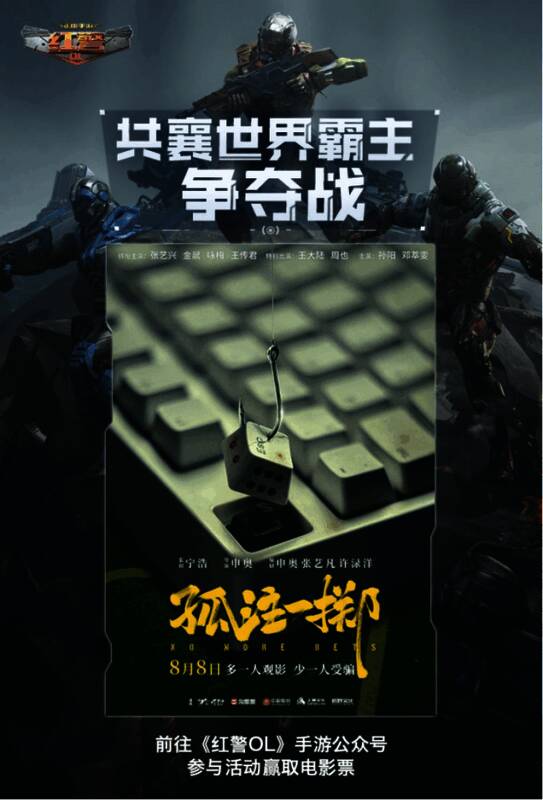 《红警OL》与《孤注一掷》联动相关宣传图