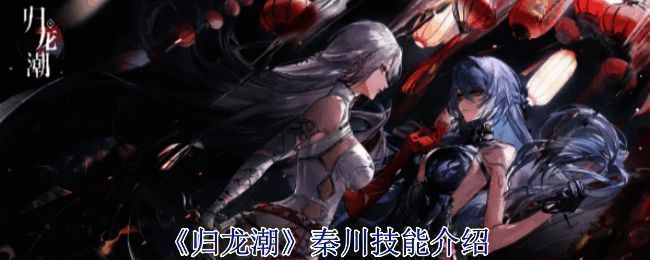 《归龙潮》秦川相关宣传图