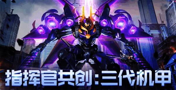 三代机甲共创计划宣传图