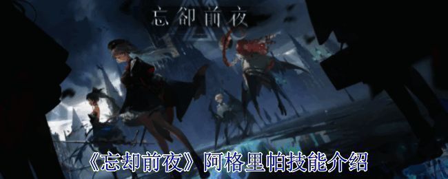 《忘却前夜》阿格里帕相关配图