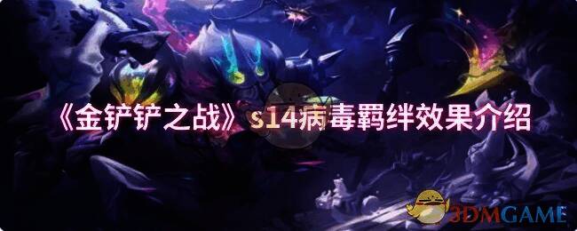 金铲铲之战S14赛季相关图片