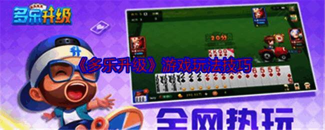 《多乐升级》游戏画面示例