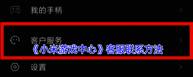 小米游戏中心相关图片1