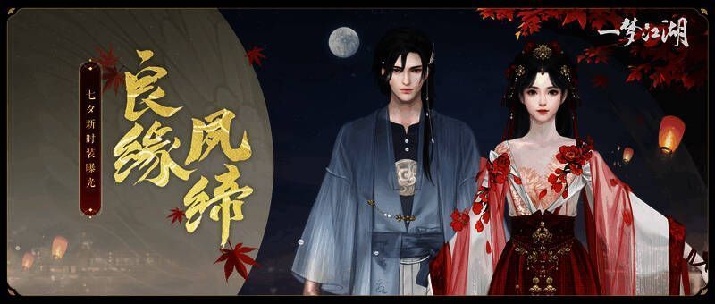 《一梦江湖》七夕活动相关宣传图