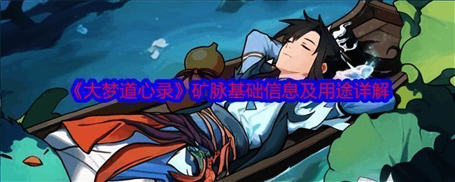 大梦道心录矿脉相关图片1