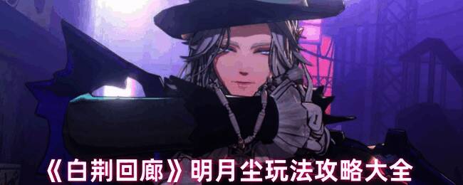 白荆回廊明月尘相关游戏画面
