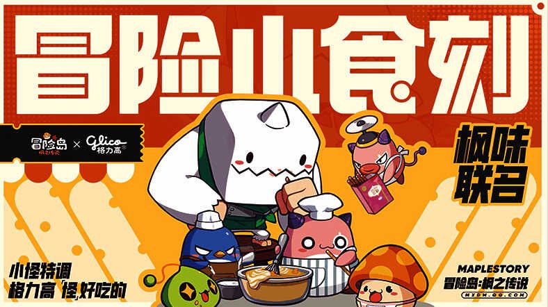 《冒险岛：枫之传说》与格力高联名礼盒画面