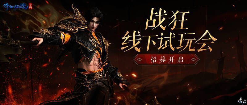 倩女幽魂手游战狂相关宣传图1