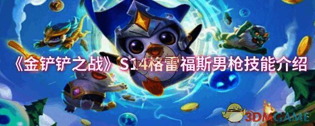 金铲铲之战S14相关画面