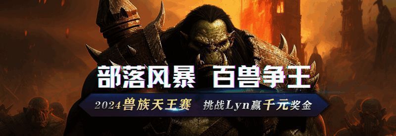 兽族天王赛宣传图