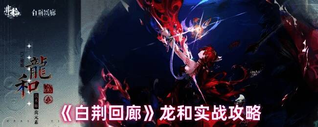 白荆回廊龙和相关图片1