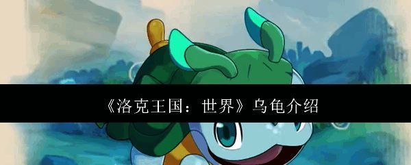 洛克王国世界乌龟相关图片1