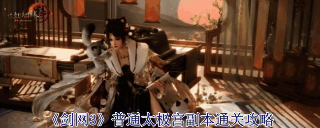 剑网3普通太极宫副本相关图片