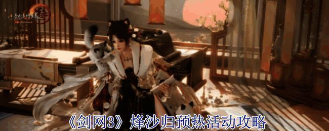 剑网3烽沙归预热活动相关图片1