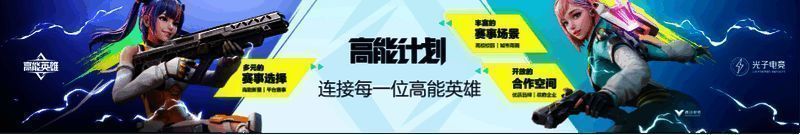 《高能英雄》相关图片7