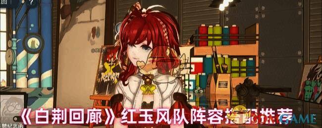 白荆回廊游戏画面相关图片