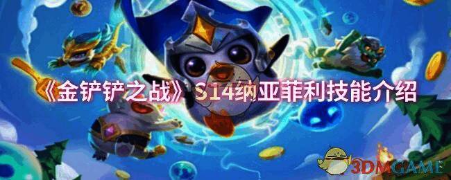 金铲铲之战S14相关画面