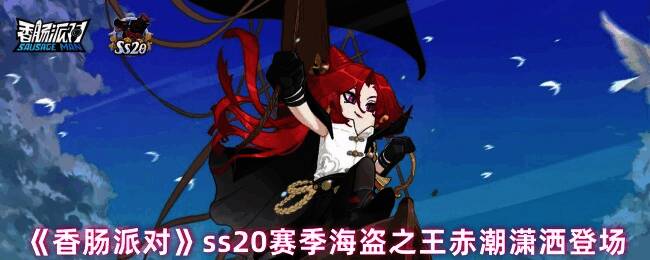 香肠派对ss20赛季相关画面