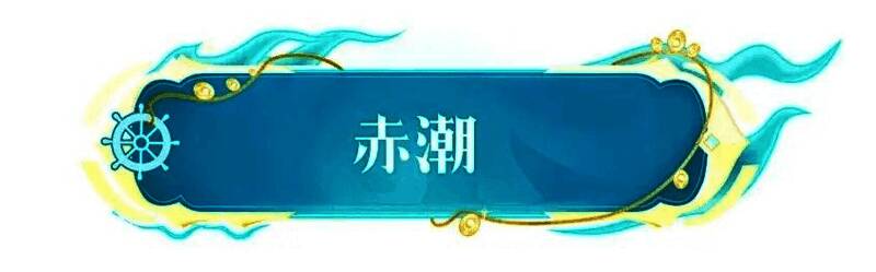 海盗之王赤潮画面1