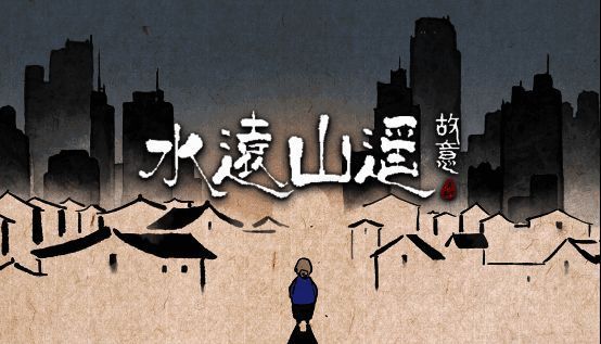 《水远山遥》游戏宣传图1