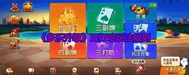 多乐升级三打哈玩法相关图片1