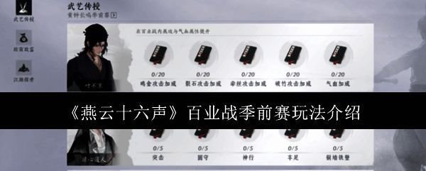 燕云十六声百业战季前赛相关图片1