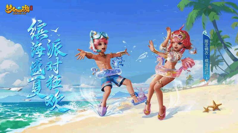 《梦幻西游三维版》2023暑期活动宣传图