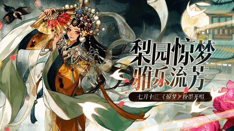 新国风剧本《惊梦》相关画面