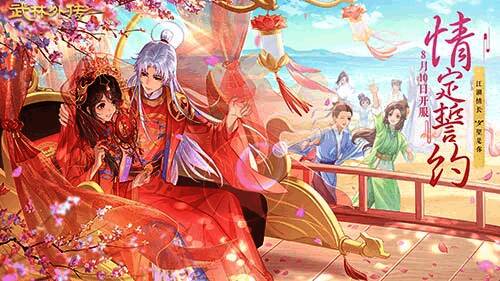 新《武林外传手游》情定誓约资料片宣传图