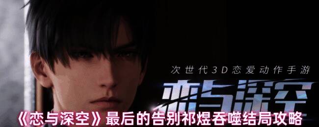 恋与深空祁煜吞噬结局相关图片1