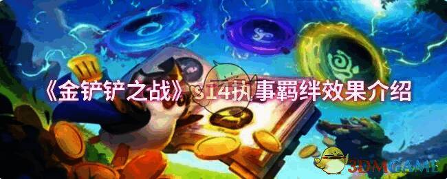 金铲铲之战S14执事相关图片