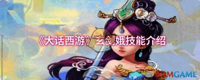 大话西游玄剑娥相关图片