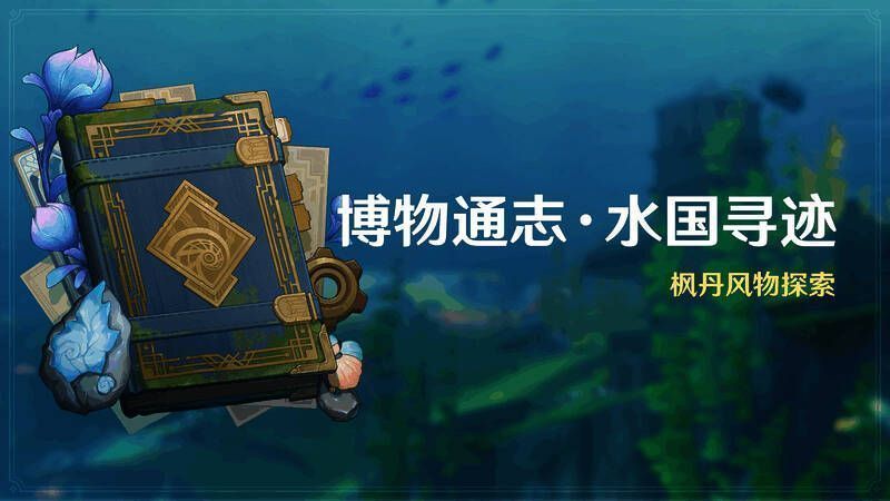 《原神》博物通志·水国寻迹活动界面画面
