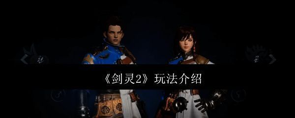 《剑灵2》游戏画面