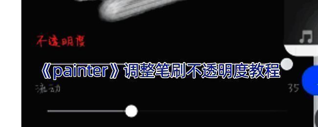 infinite painter笔刷不透明度调整界面示例