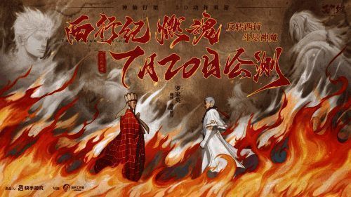 《西行纪 燃魂》宣传图