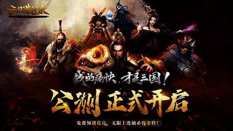 《三国诛将录》游戏宣传图