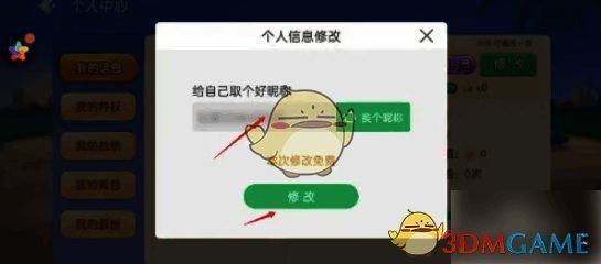 多乐升级修改昵称对话框示意图片