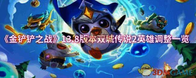 金铲铲之战13.8版本宣传图