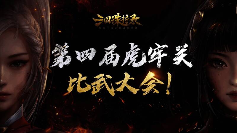 《三国诛将录》虎牢关比武大会宣传图