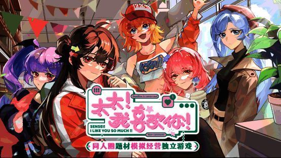 《太太!我喜欢你!》游戏宣传图