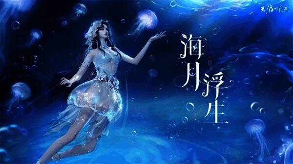 水母主题外观海月浮生宣传图