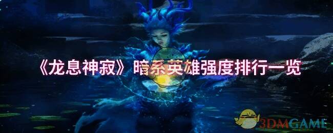 龙息神寂游戏画面