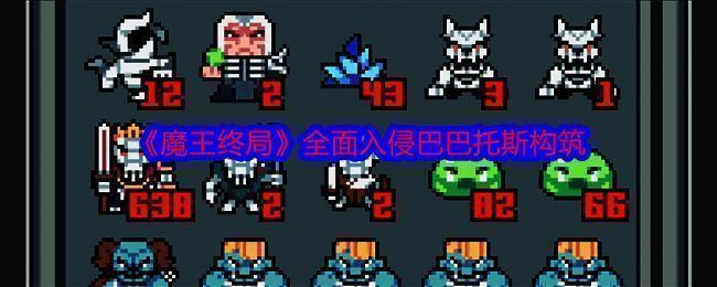 魔王终局游戏相关图片