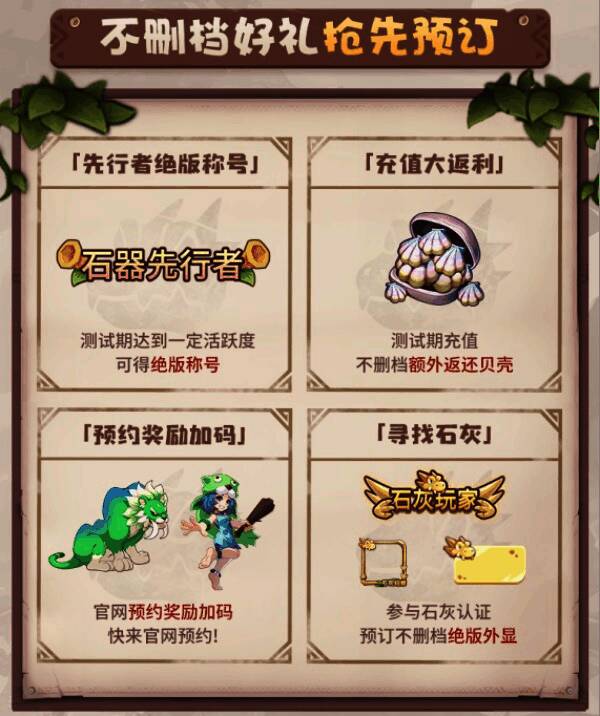《石器时代:觉醒》充值返利与预约活动相关图片