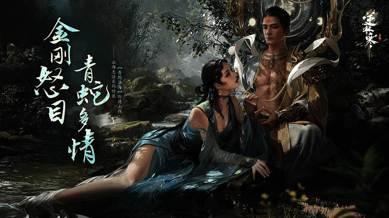 逆水寒手游青蛇法海时装相关图片