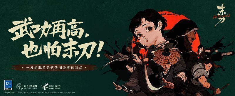 《末刀》游戏宣传图