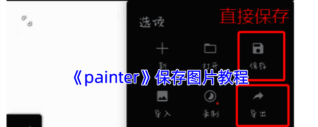 painter绘画保存相关操作界面示例图