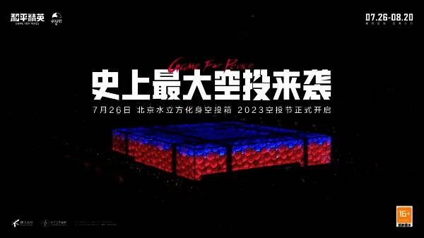 水立方化身空投箱的场景