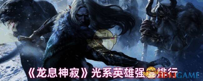 《龙息神寂》光系英雄相关图片1